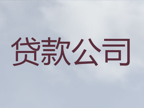峨眉山市贷款公司-信用贷款
